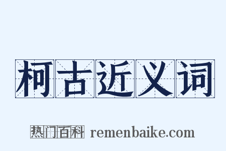 柯古近义词是什么意思的图片